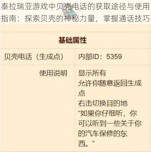 泰拉瑞亚游戏中贝壳电话的获取途径与使用指南：探索贝壳的神秘力量，掌握通话技巧