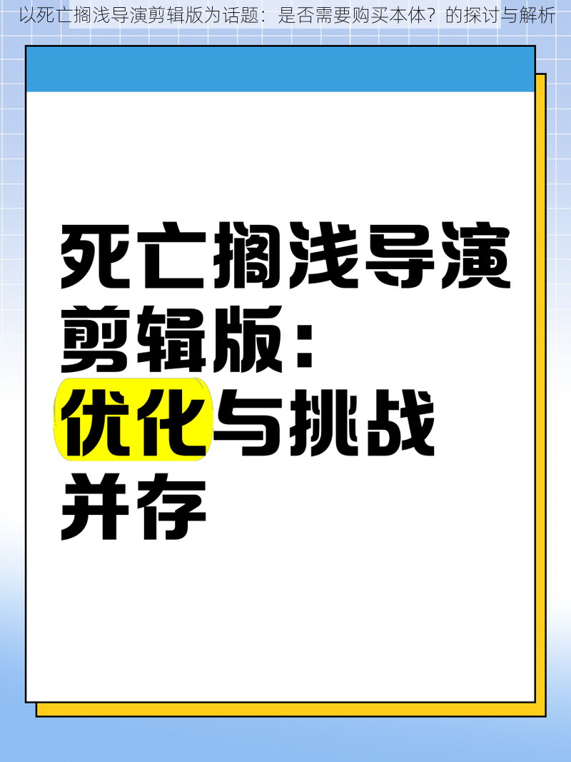 以死亡搁浅导演剪辑版为话题：是否需要购买本体？的探讨与解析