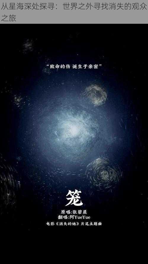 从星海深处探寻：世界之外寻找消失的观众之旅