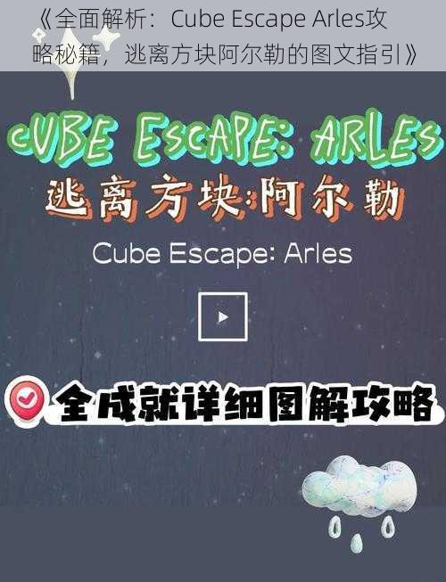 《全面解析：Cube Escape Arles攻略秘籍，逃离方块阿尔勒的图文指引》