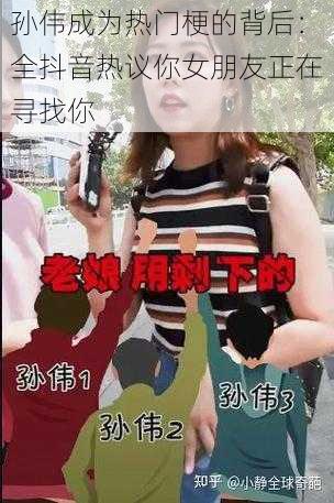 孙伟成为热门梗的背后：全抖音热议你女朋友正在寻找你