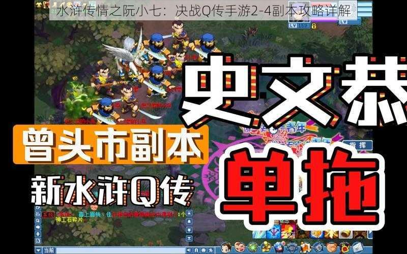 水浒传情之阮小七：决战Q传手游2-4副本攻略详解