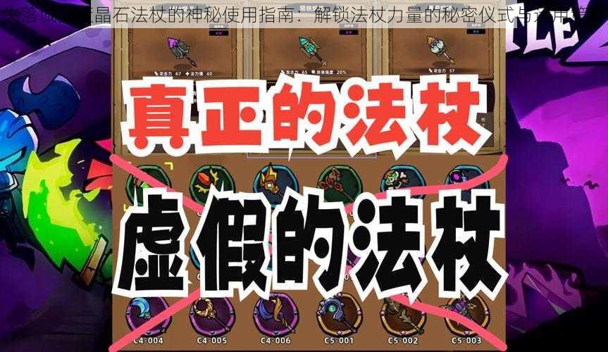 失落城堡蓝晶石法杖的神秘使用指南：解锁法杖力量的秘密仪式与运用策略