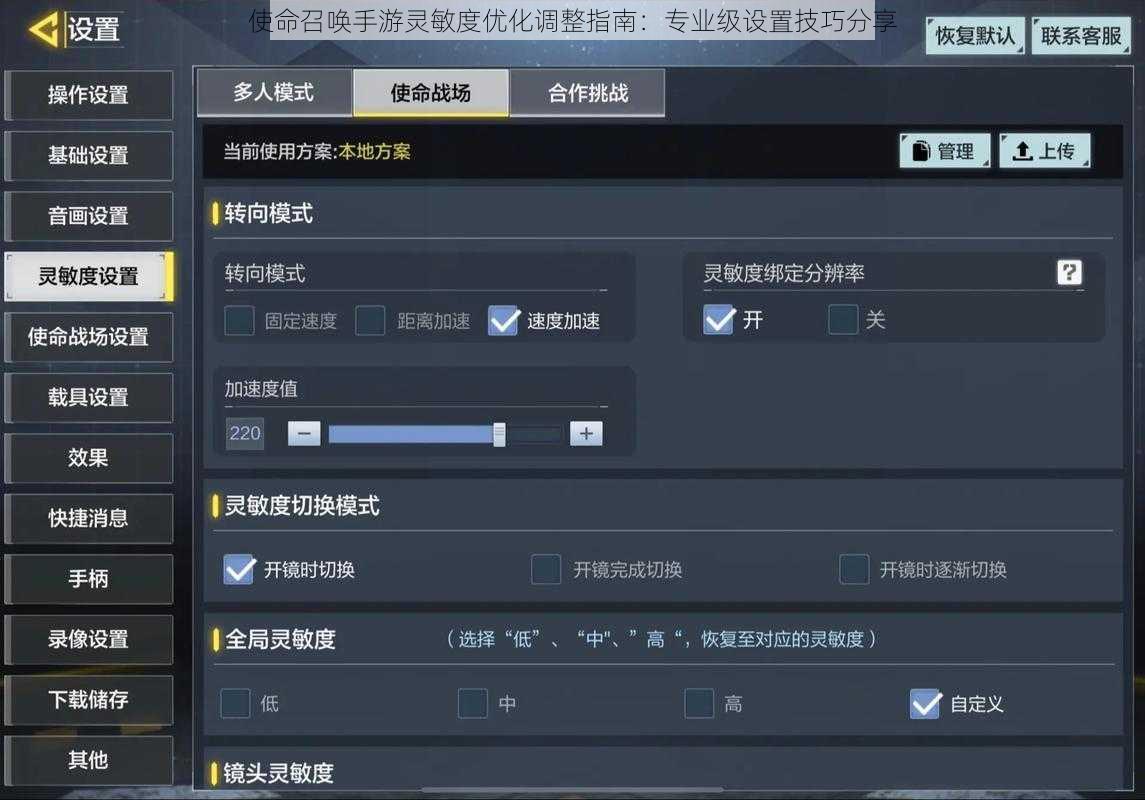 使命召唤手游灵敏度优化调整指南：专业级设置技巧分享