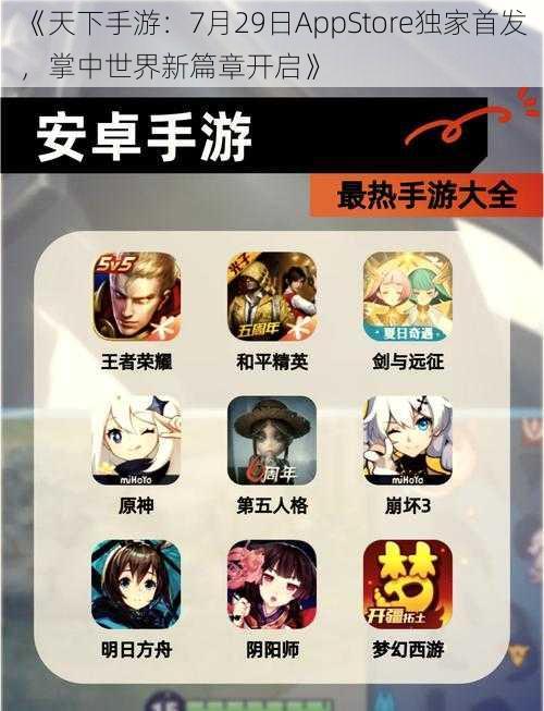 《天下手游：7月29日AppStore独家首发，掌中世界新篇章开启》