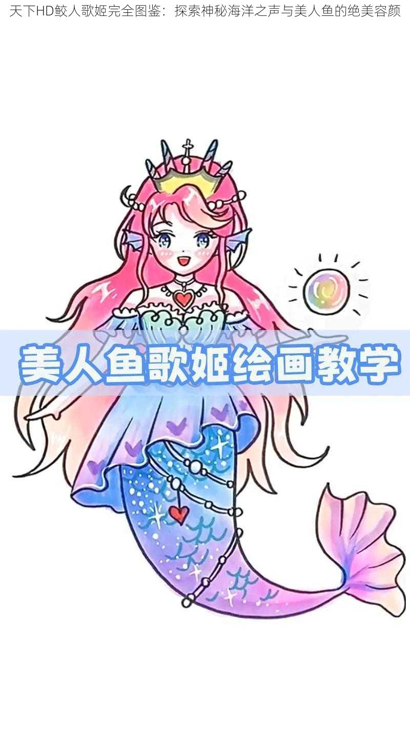 天下HD鲛人歌姬完全图鉴：探索神秘海洋之声与美人鱼的绝美容颜