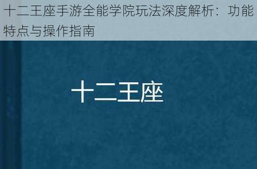 十二王座手游全能学院玩法深度解析：功能特点与操作指南