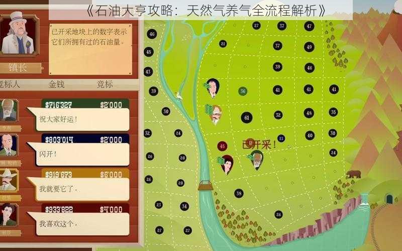 《石油大亨攻略：天然气养气全流程解析》