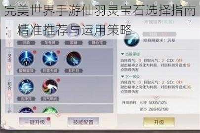 完美世界手游仙羽灵宝石选择指南：精准推荐与运用策略