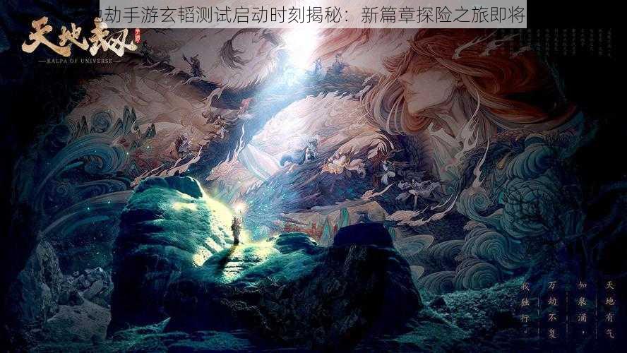 天地劫手游玄韬测试启动时刻揭秘：新篇章探险之旅即将开启