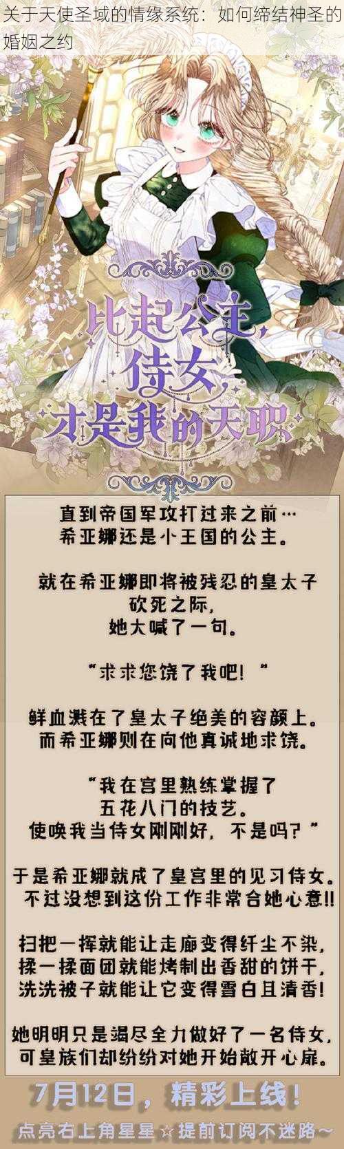 关于天使圣域的情缘系统：如何缔结神圣的婚姻之约