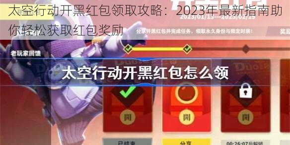 太空行动开黑红包领取攻略：2023年最新指南助你轻松获取红包奖励