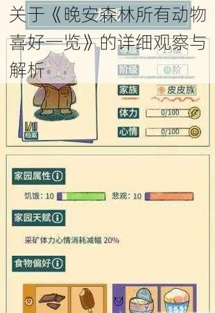 关于《晚安森林所有动物喜好一览》的详细观察与解析