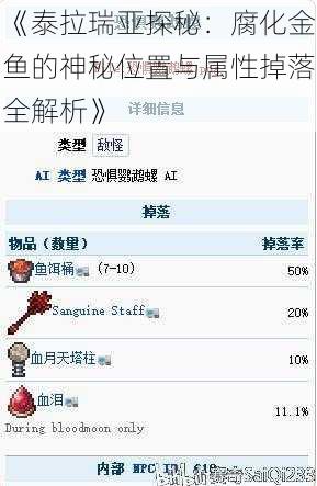 《泰拉瑞亚探秘：腐化金鱼的神秘位置与属性掉落全解析》