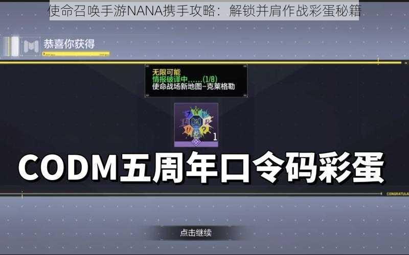 使命召唤手游NANA携手攻略：解锁并肩作战彩蛋秘籍