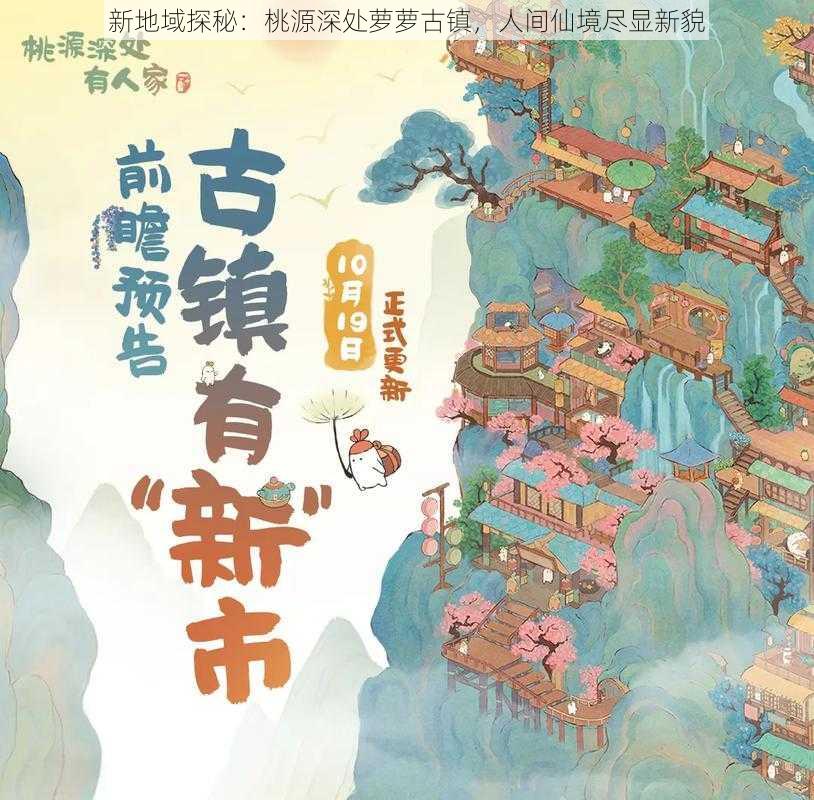 新地域探秘：桃源深处萝萝古镇，人间仙境尽显新貌