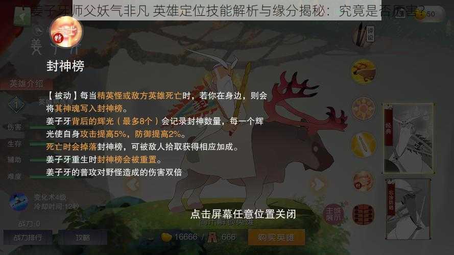 姜子牙师父妖气非凡 英雄定位技能解析与缘分揭秘：究竟是否厉害？