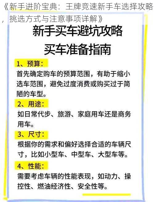 《新手进阶宝典：王牌竞速新手车选择攻略，挑选方式与注意事项详解》