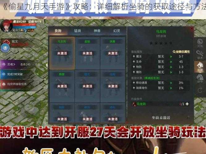 《偷星九月天手游》攻略：详细解析坐骑的获取途径与方法