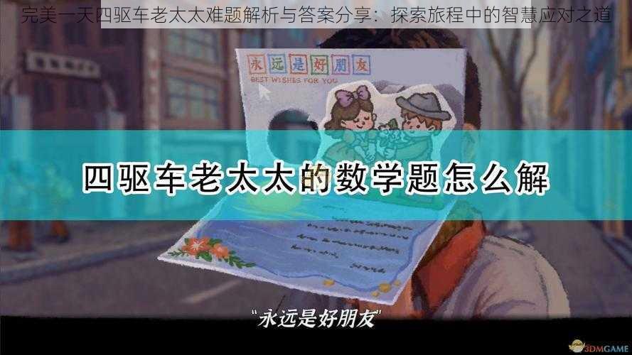 完美一天四驱车老太太难题解析与答案分享：探索旅程中的智慧应对之道