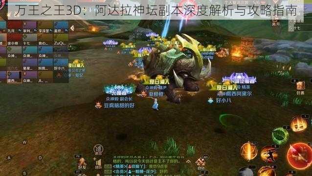 万王之王3D：阿达拉神坛副本深度解析与攻略指南