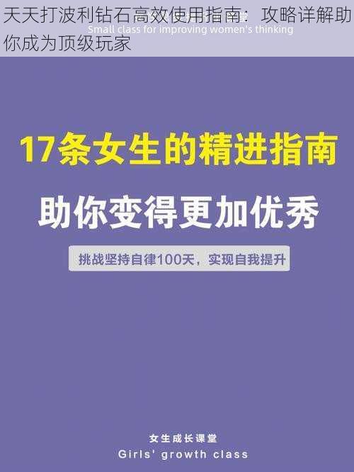 天天打波利钻石高效使用指南：攻略详解助你成为顶级玩家