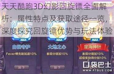 天天酷跑3D幻影回旋镖全面解析：属性特点及获取途径一览，深度探究回旋镖优势与玩法体验