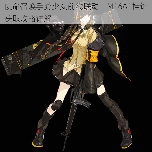 使命召唤手游少女前线联动：M16A1挂饰获取攻略详解