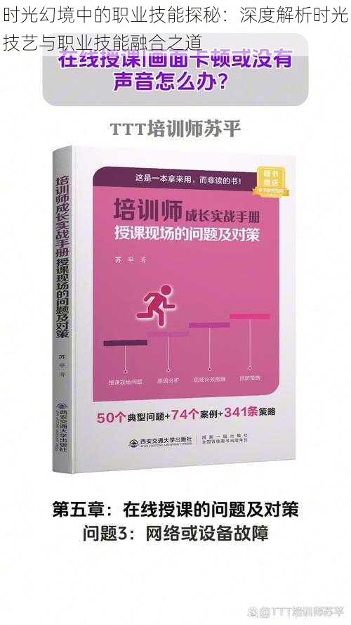 时光幻境中的职业技能探秘：深度解析时光技艺与职业技能融合之道