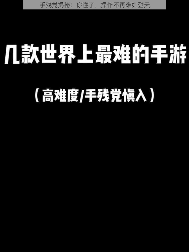 手残党揭秘：你懂了，操作不再难如登天