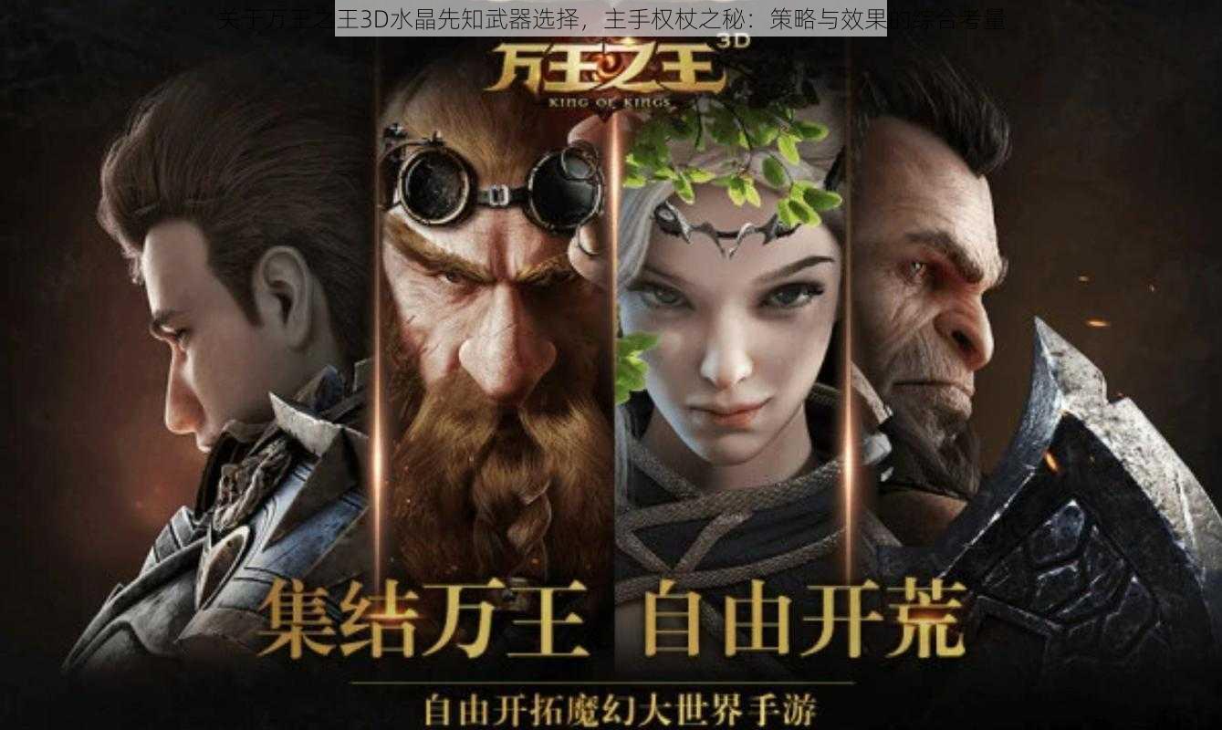 关于万王之王3D水晶先知武器选择，主手权杖之秘：策略与效果的综合考量