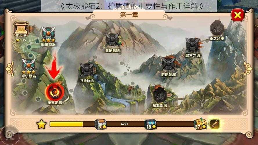 《太极熊猫2：护盾值的重要性与作用详解》