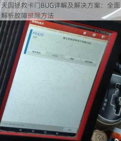 天国拯救卡门BUG详解及解决方案：全面解析故障排除方法