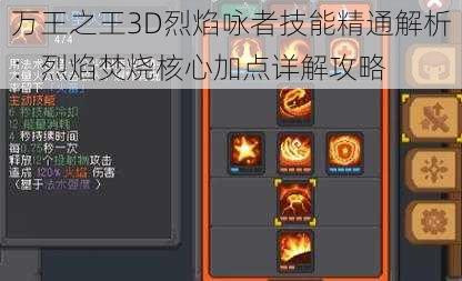 万王之王3D烈焰咏者技能精通解析：烈焰焚烧核心加点详解攻略