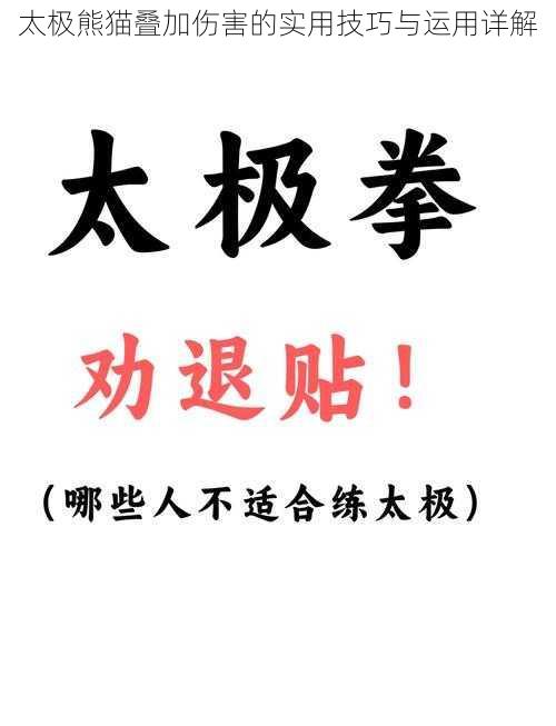 太极熊猫叠加伤害的实用技巧与运用详解