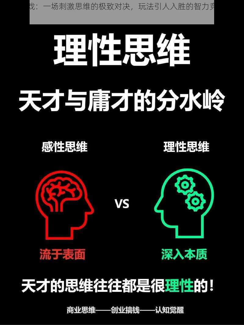 天才游戏：一场刺激思维的极致对决，玩法引人入胜的智力竞技挑战简介