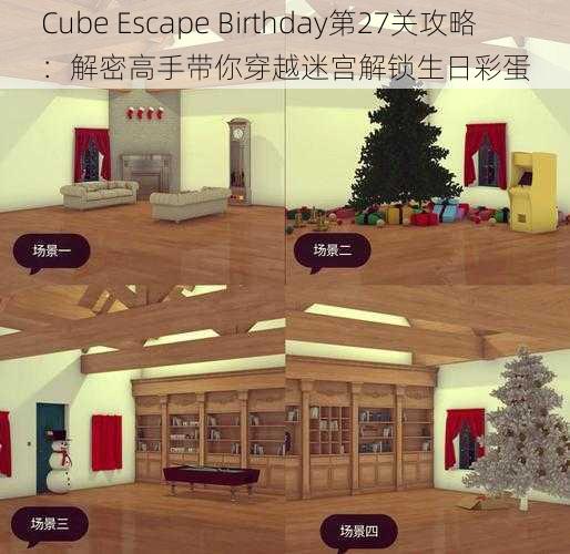 Cube Escape Birthday第27关攻略：解密高手带你穿越迷宫解锁生日彩蛋