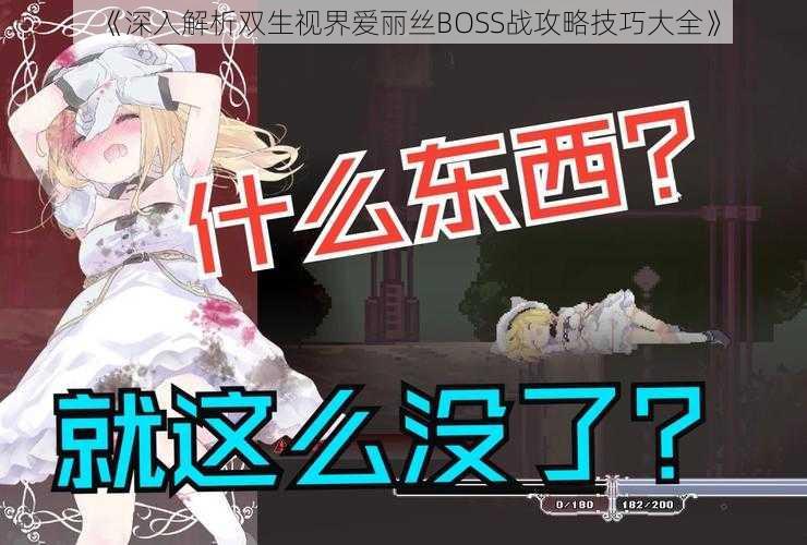 《深入解析双生视界爱丽丝BOSS战攻略技巧大全》