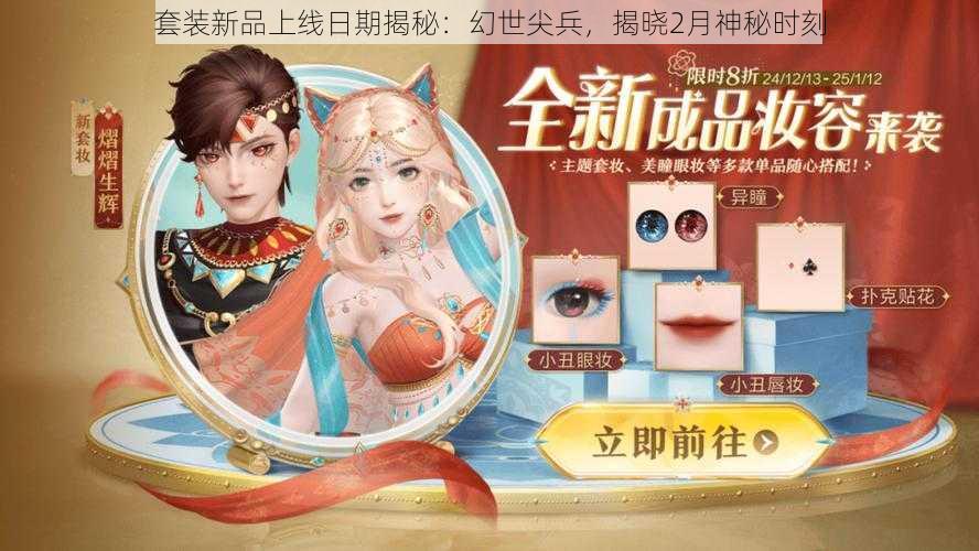 套装新品上线日期揭秘：幻世尖兵，揭晓2月神秘时刻