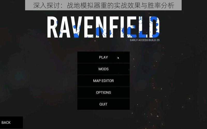 深入探讨：战地模拟器重的实战效果与胜率分析