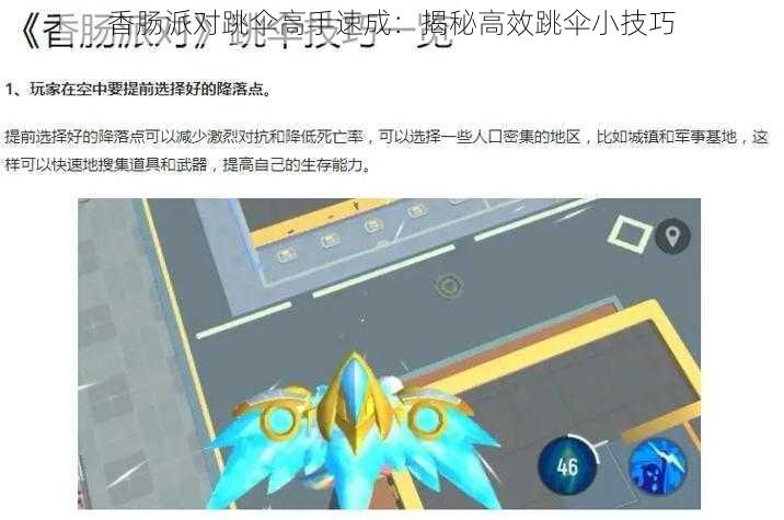 香肠派对跳伞高手速成：揭秘高效跳伞小技巧