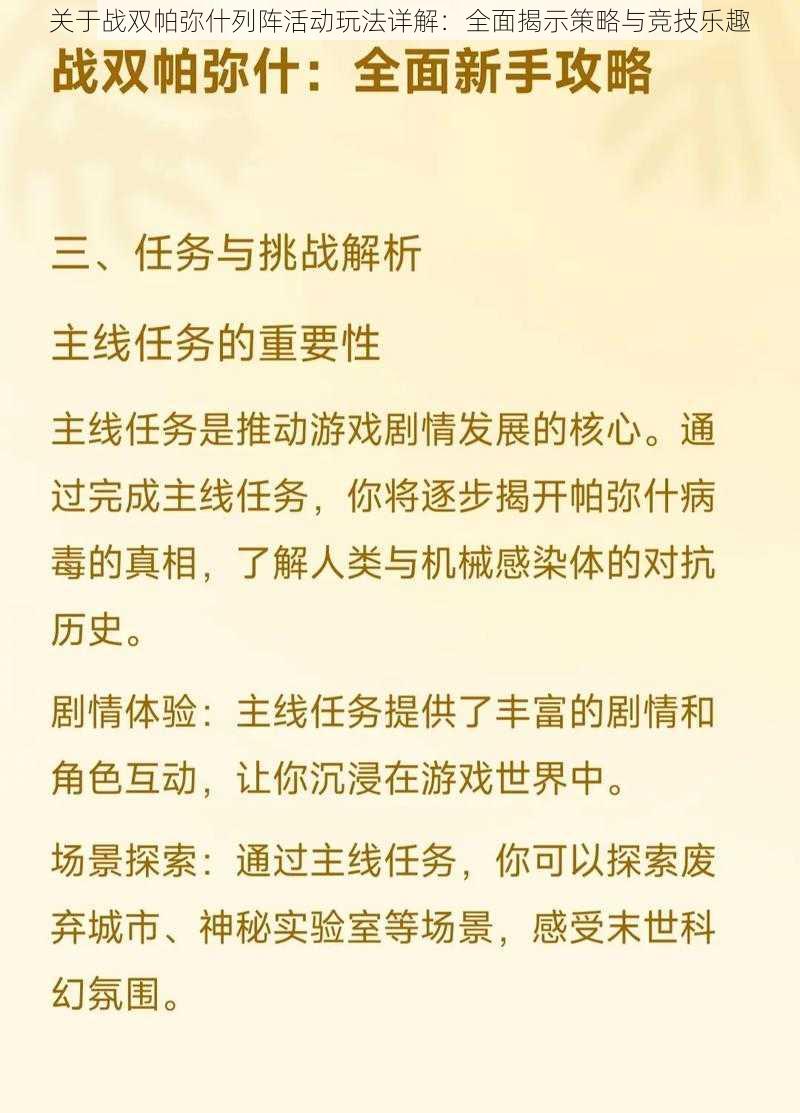 关于战双帕弥什列阵活动玩法详解：全面揭示策略与竞技乐趣