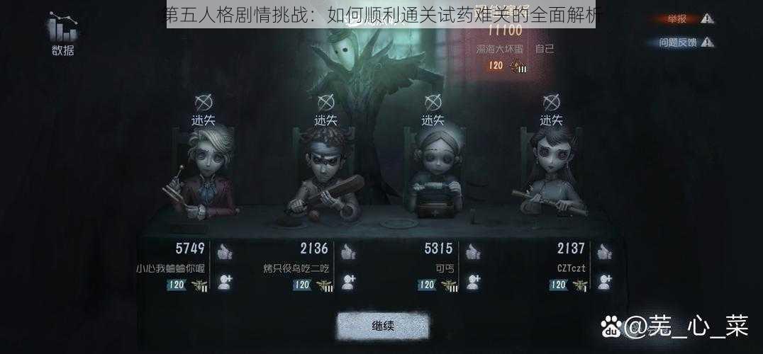 第五人格剧情挑战：如何顺利通关试药难关的全面解析