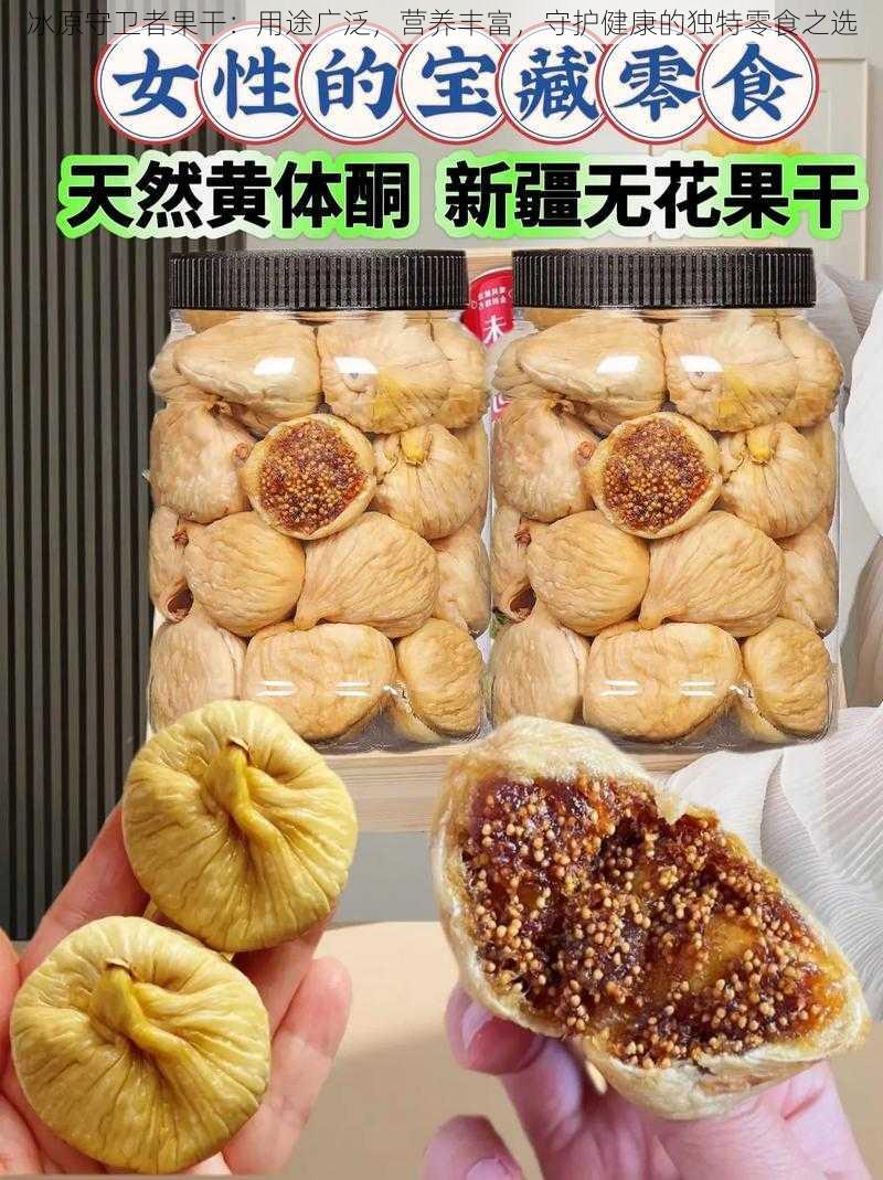 冰原守卫者果干：用途广泛，营养丰富，守护健康的独特零食之选