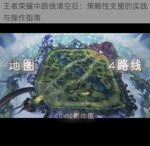 王者荣耀中路线清空后：策略性支援的实践与操作指南