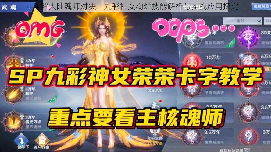 斗罗大陆魂师对决：九彩神女绚烂技能解析与实战应用探究