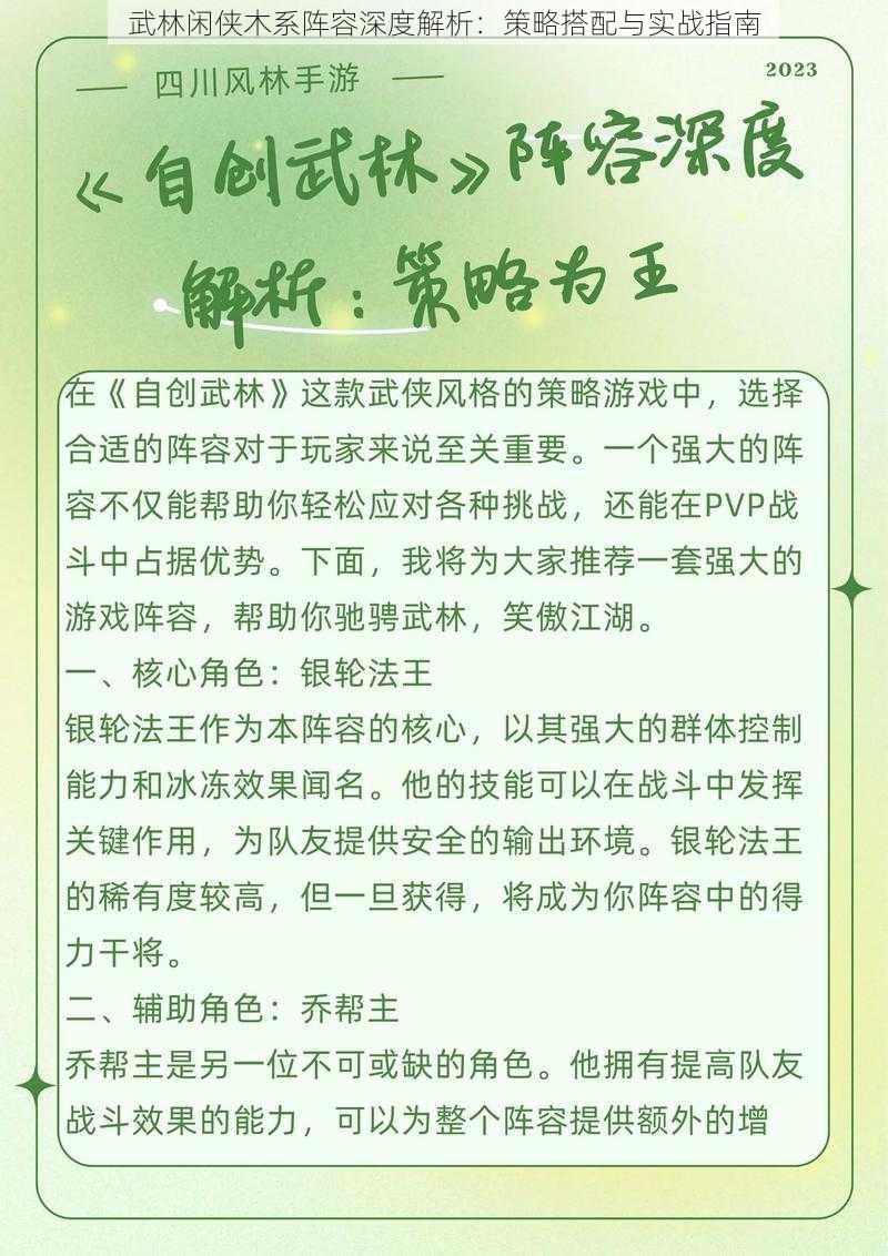 武林闲侠木系阵容深度解析：策略搭配与实战指南