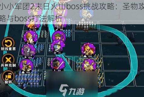 小小军团2末日火山boss挑战攻略：圣物攻略与boss打法解析