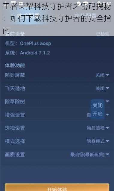 王者荣耀科技守护者之密码揭秘：如何下载科技守护者的安全指南