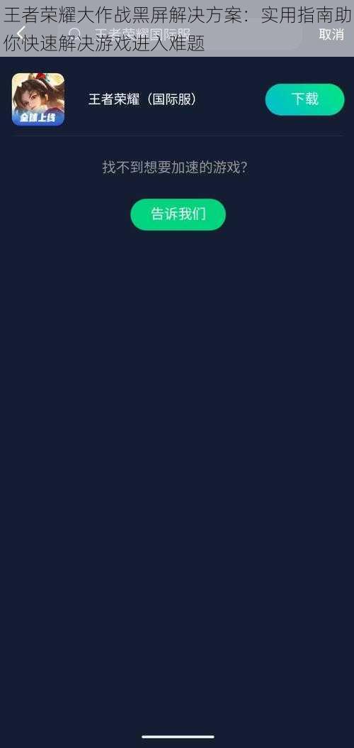 王者荣耀大作战黑屏解决方案：实用指南助你快速解决游戏进入难题